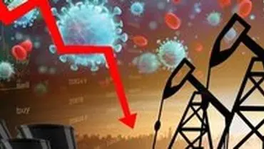 کرونا در مصرف نفت ۱.۷ میلیارد بشکه شکاف می‌اندازد