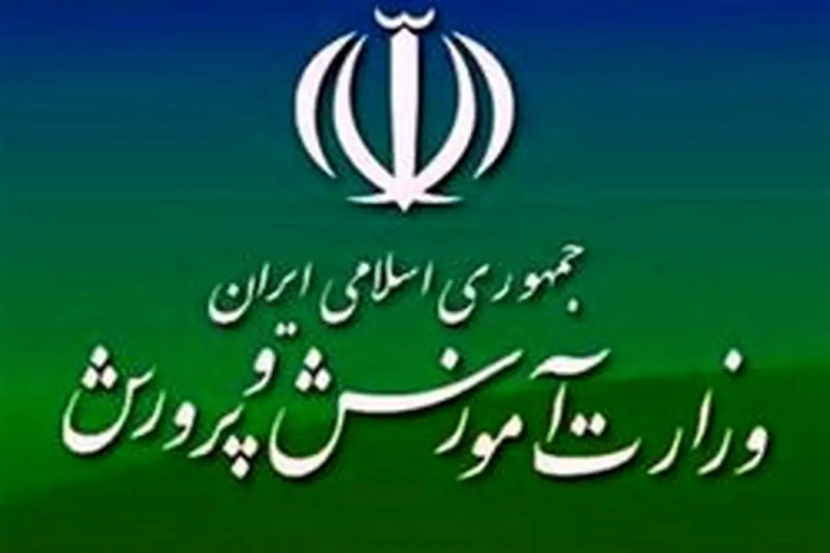 ابلاغ اهداف دوره‌های تحصیلی نظام تعلیم و تربیت رسمی و عمومی ایران