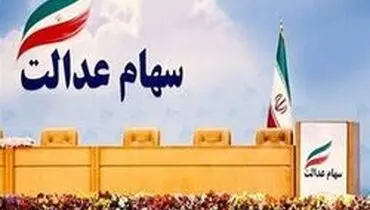 «سهام عدالت» را نگه دارید