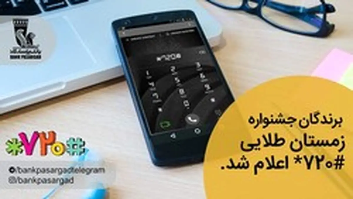 برندگان جشنواره «زمستان طلایی با #۷۲۰*» معرفی شدند