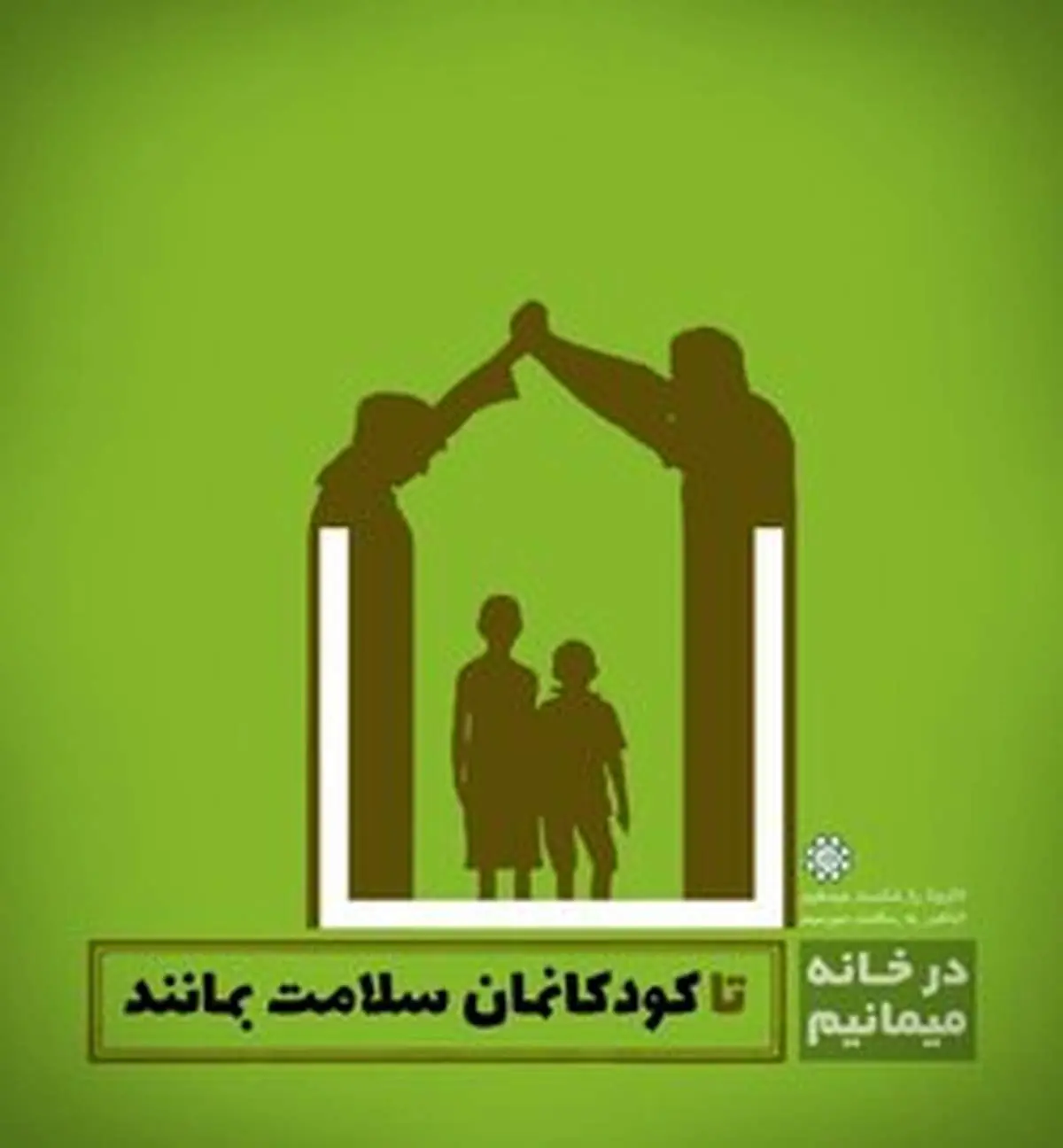 اجرای پویش «در خانه بمانیم» در سطح شهر