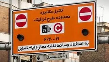 اجرای طرح ترافیک تهران از روز دوشنبه ۲۹ اردیبهشت / جزئیات مخالفت وزارت بهداشت