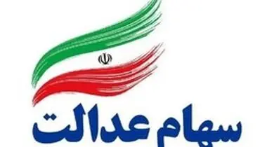 لزوم تکمیل "فرم درخواست فروش سهام عدالت" برای فروش سهام از طریق بانک ها+جزئیات