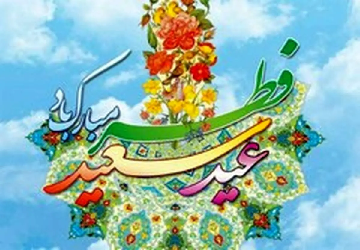 اعمال شب و روز عید سعید فطر