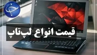 آخرین قیمت انواع لپ‌تاپ در بازار ۳ خرداد