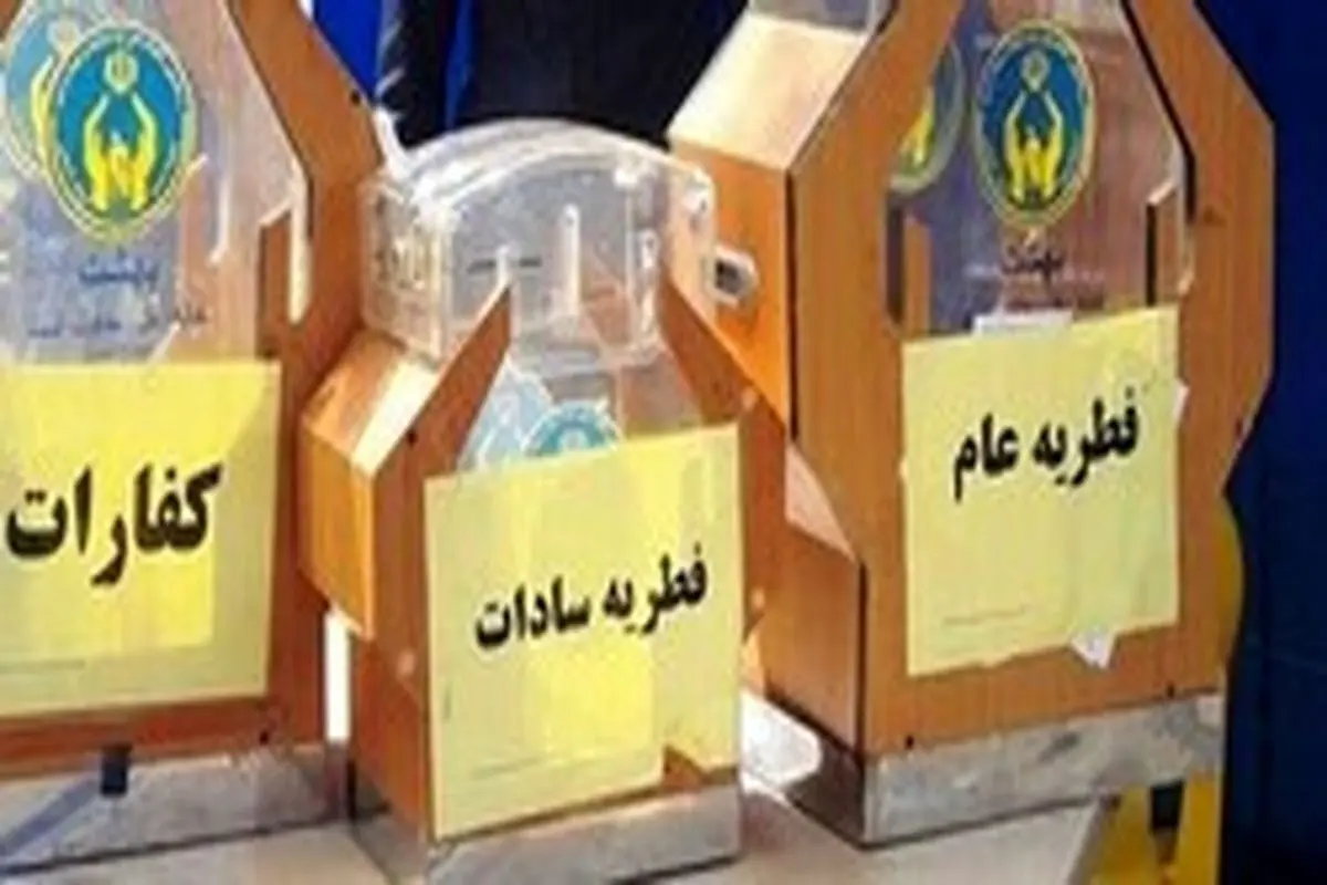 روشهای پرداخت فطریه در تهران اعلام شد