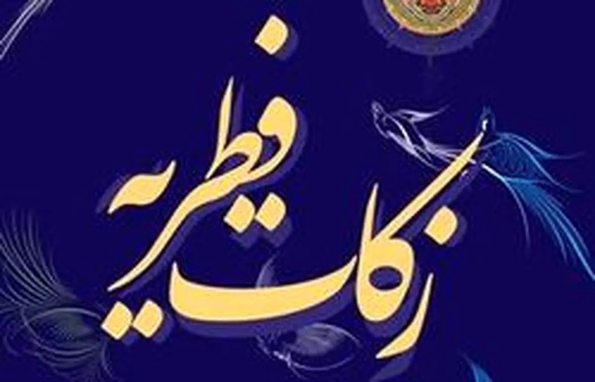 میزان زکات فطره براساس نظر ۹ مرجع تقلید