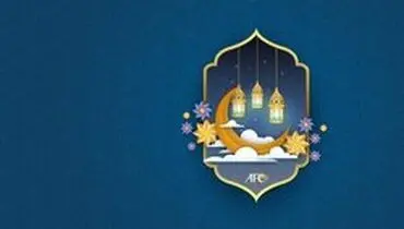 AFC عید فطر را به سران عضو خود تبریک گفت