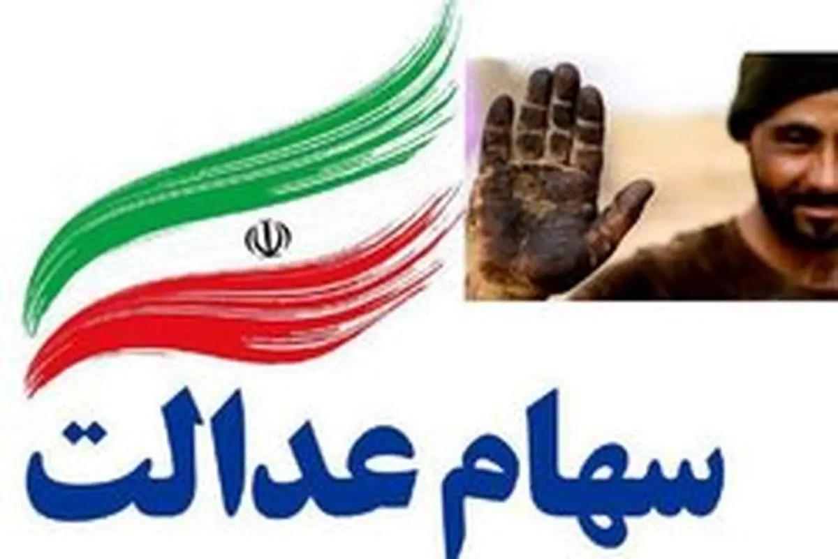 آغاز خرید ۳۰ درصد سهام عدالت از سوی بانک ها، از سه شنبه ۶ خرداد