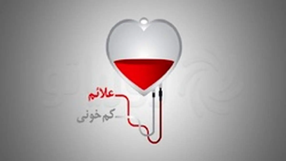 علائم کم خونی چیست؟ + روش درمان