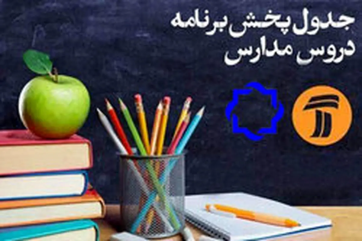 برنامه درسی شبکه آموزش و شبکه چهار در ۶ خرداد اعلام شد