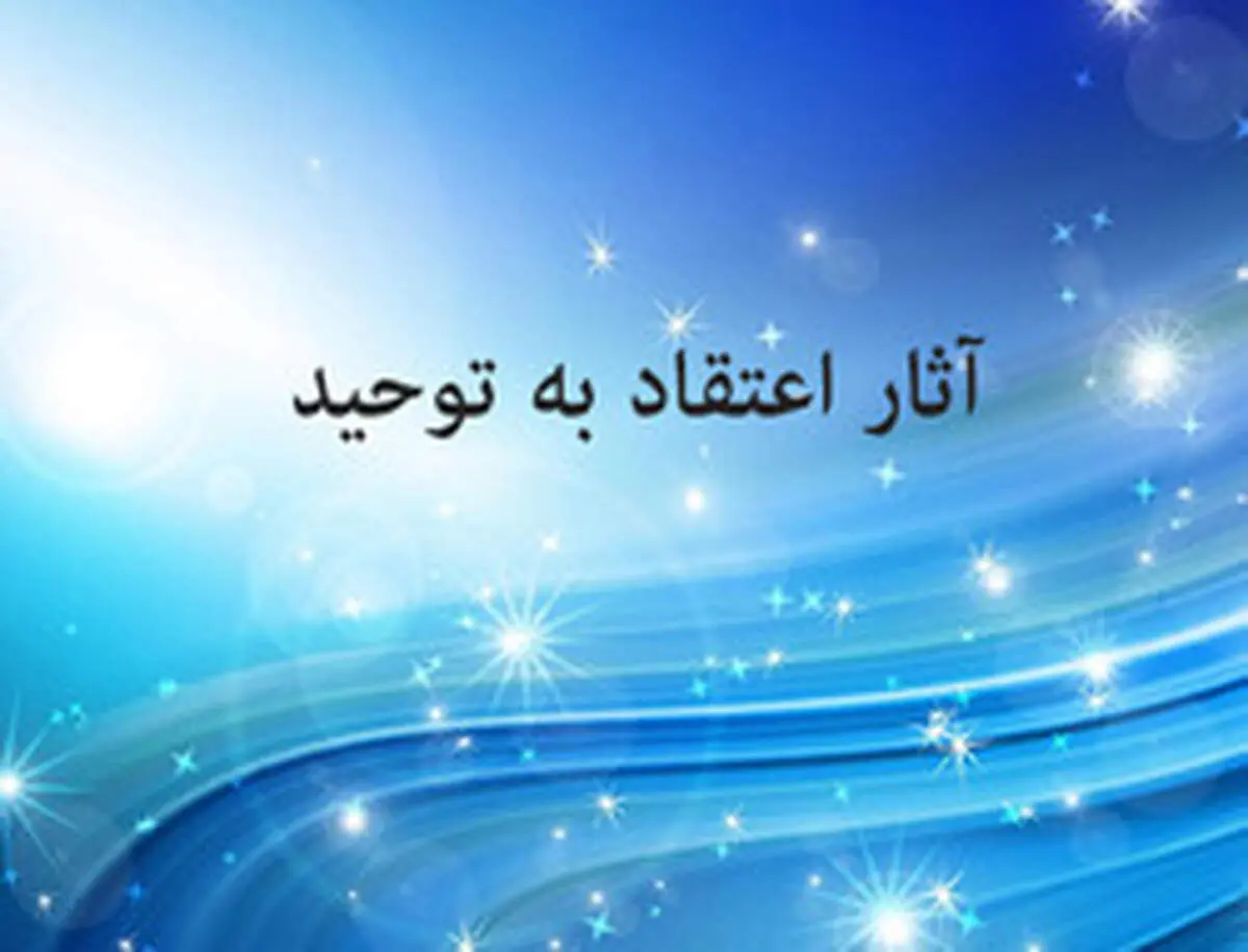 آثار و فواید اعتقاد به توحید
