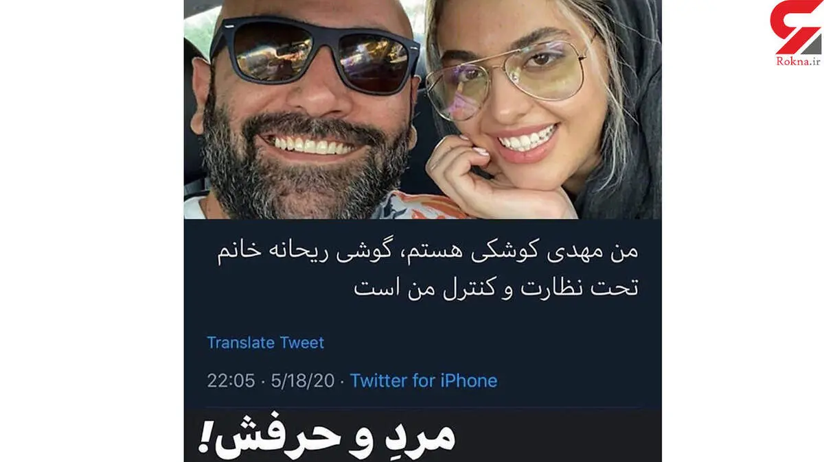 عکس/ریحانه پارسا و جنجال جدید مهدی کوشکی / گوشی زنم را کنترل می‌کنم