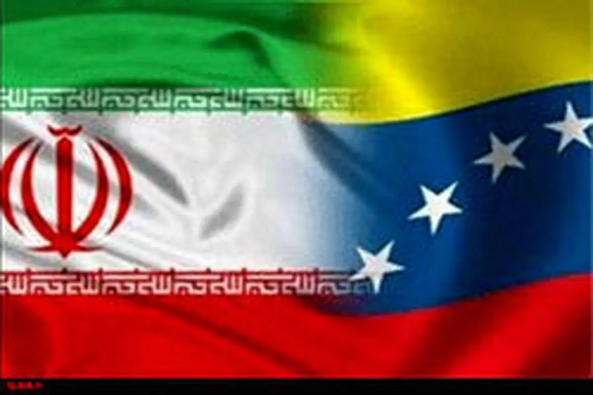 آمریکا تهدید کرد، اما نتوانست مانع همکاری ایران- ونزوئلا شود
