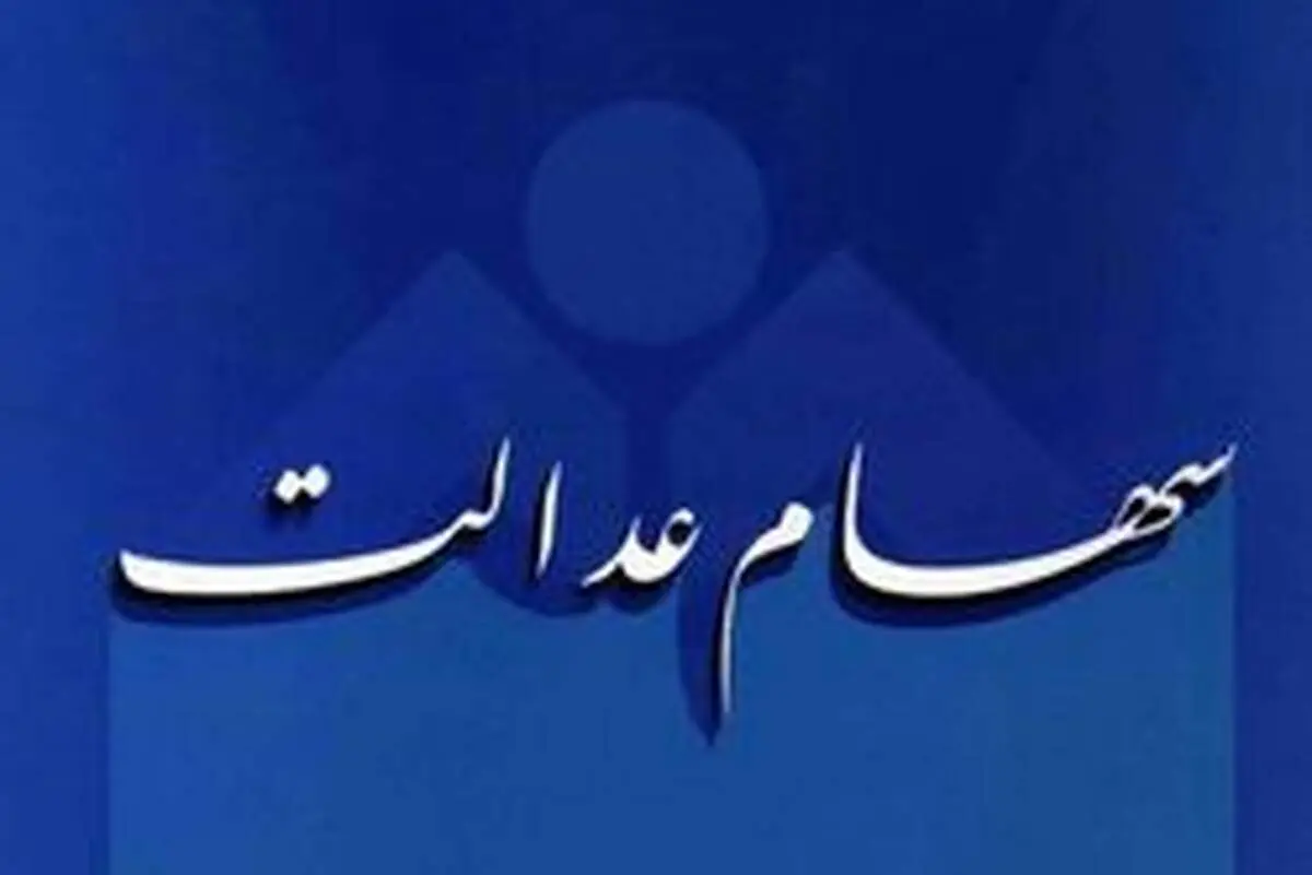 تشریح جزییات فروش سهام عدالت