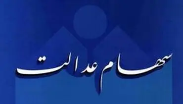 تشریح جزییات فروش سهام عدالت