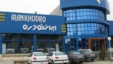 اطلاعیه ایران خودرو خطاب به متقاضیان خرید خودرو