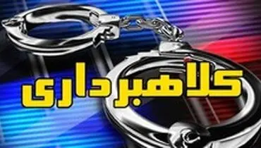 زن و شوهر کلاه‌بردار دستگیر شدند