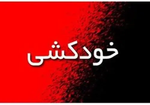 خودکشی مشابه دردناک دو خواهر در تبریز!