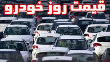 قیمت خودرو‌های ایران خودرو و سایپا در بازار امروز چهارشنبه ۹۹/۳/۷