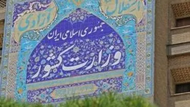 وزارت کشور:ادعای شکنجه و بازداشت اتباع غیر قانونی در مرزهای استان خراسان رضوی تکذیب شد