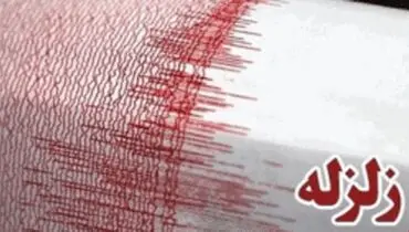 احتمال وقوع پس لرزه‌ها تا ٣ ماه آینده وجود دارد