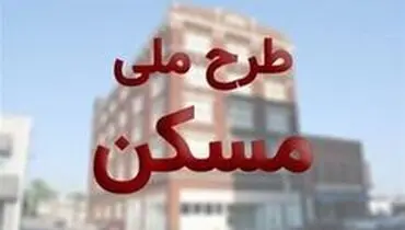 تخصیص تسهیلات بانکی به طرح اقدام ملی مسکن