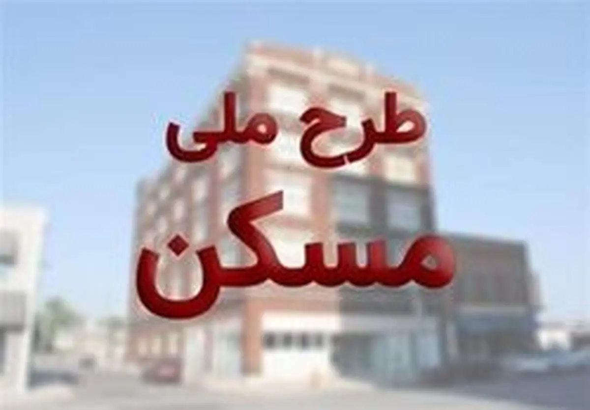 تخصیص تسهیلات بانکی به طرح اقدام ملی مسکن