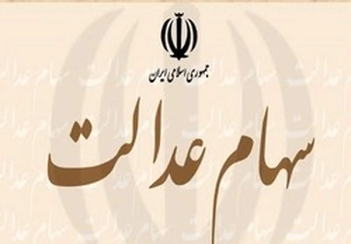 آیا «سهام عدالت» متوفیان به وراث میرسد؟