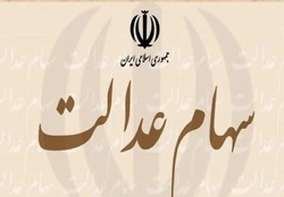 آیا «سهام عدالت» متوفیان به وراث می‌رسد؟
