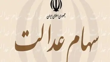 آیا «سهام عدالت» متوفیان به وراث می‌رسد؟