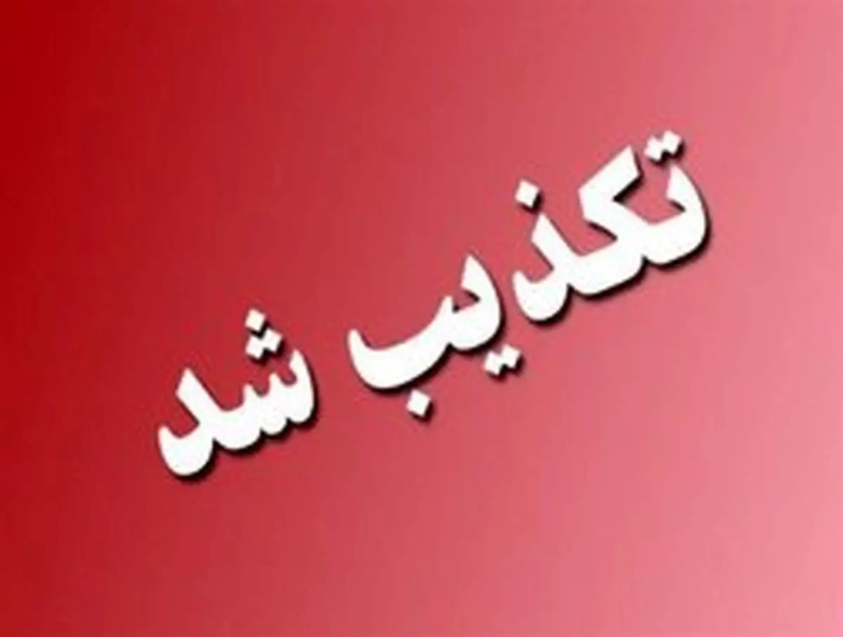خبر بمب‌گذاری در آبادان تکذیب شد