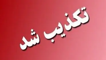 خبر بمب‌گذاری در آبادان تکذیب شد