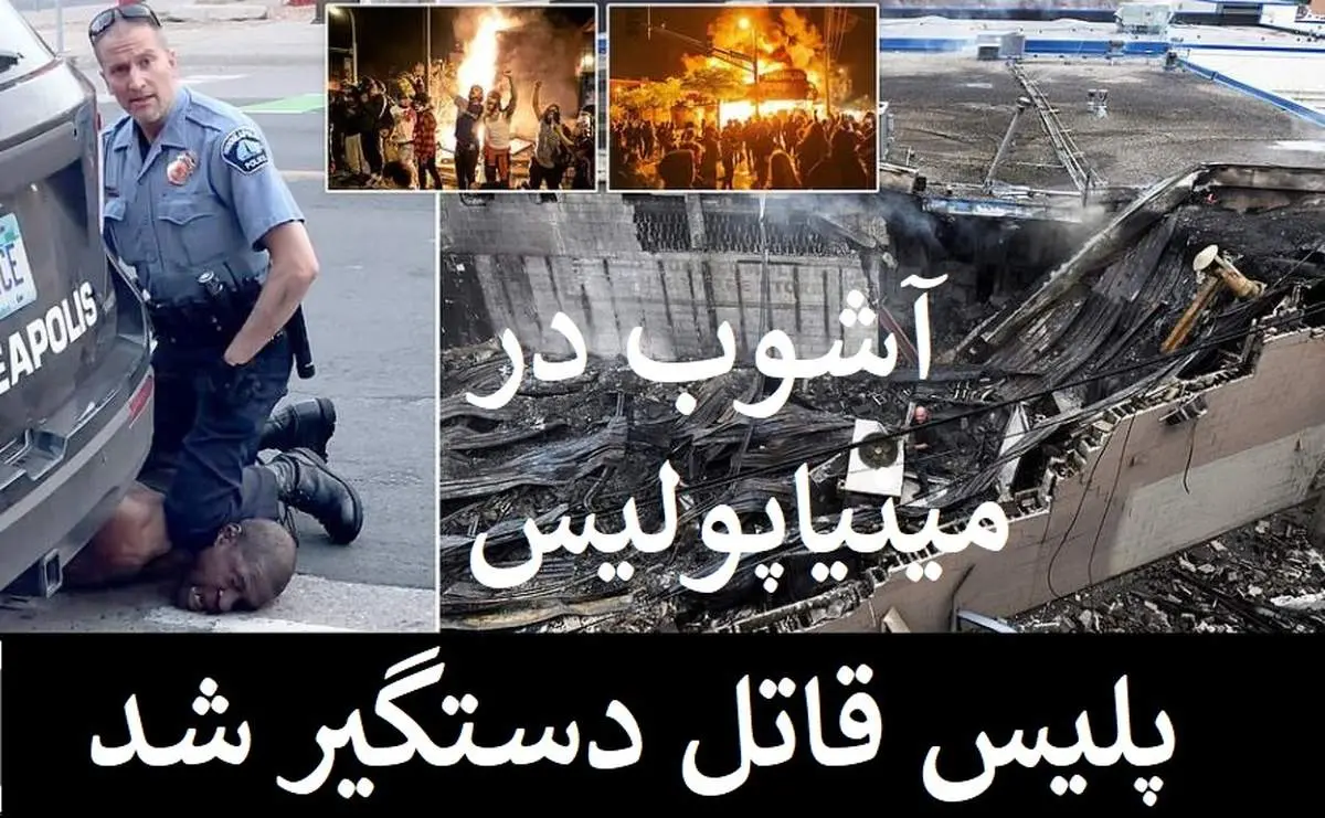 پلیسِ قاتل بازداشت شد / مقر پلیس به آتش کشیده شد/ ترامپ معترضان را اراذل و اوباش خواند! + واکنش توییتر