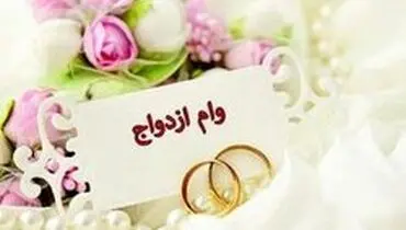 ضامن قانونی برای وام ازدواج چه کسی است؟