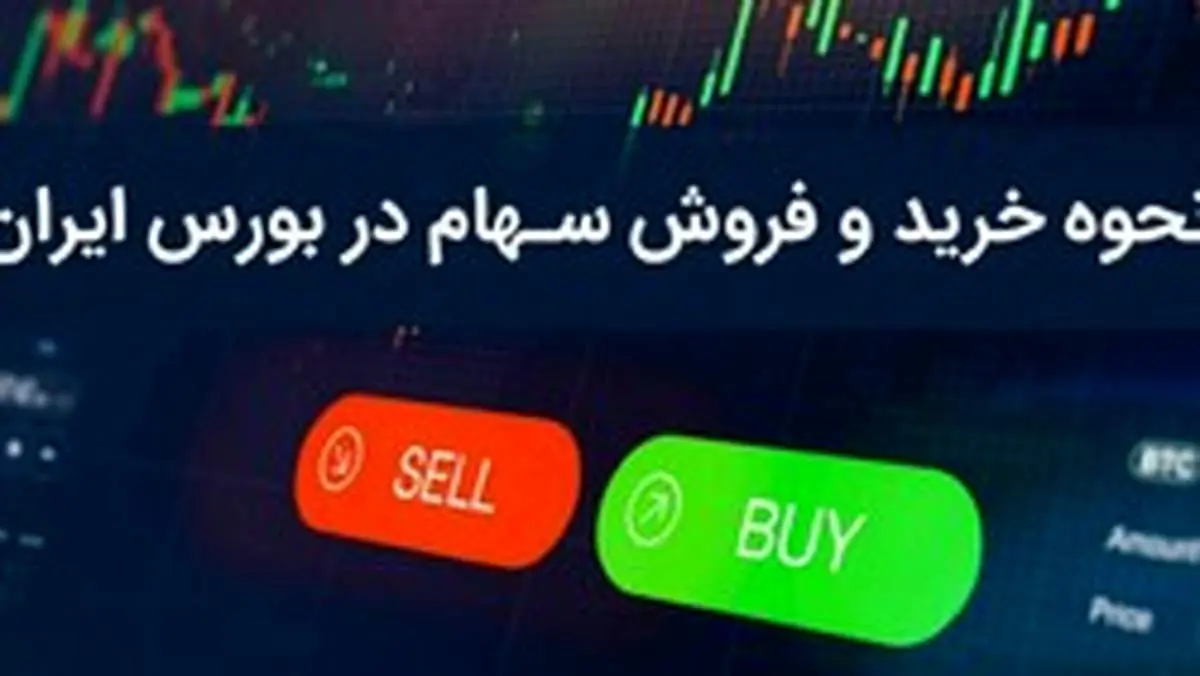 چگونه در بورس سهام خرید و فروش کنیم؟