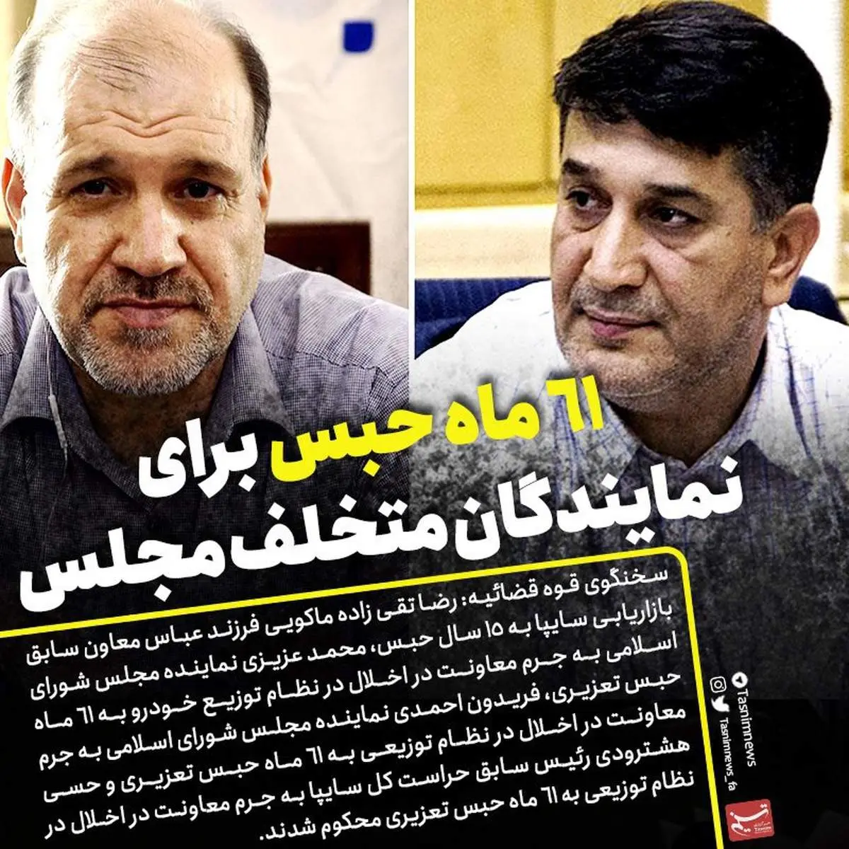 عکس/۶۱ ماه حبس برای نمایندگان متخلف مجلس