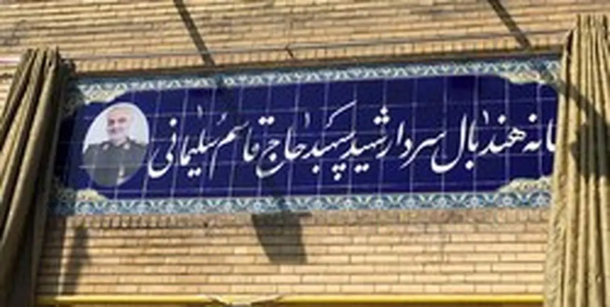 مراسم رونمایی از سردر جدید تالار هندبال برگزار شد/ پاسداشت یاد و نام سردار دلها