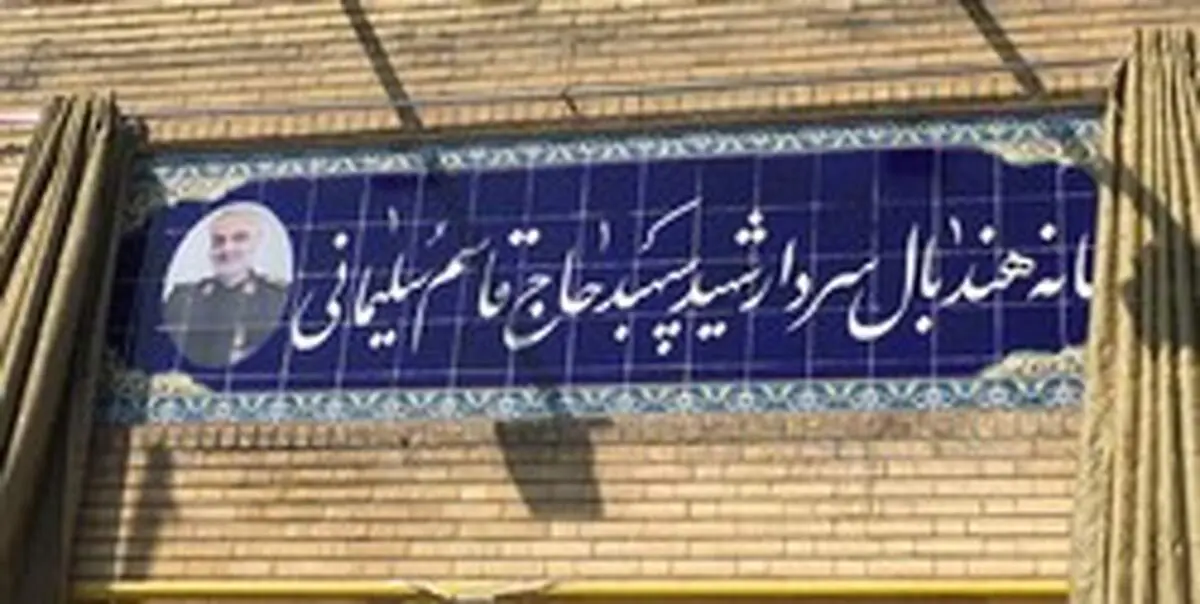 مراسم رونمایی از سردر جدید تالار هندبال برگزار شد/ پاسداشت یاد و نام سردار دلها