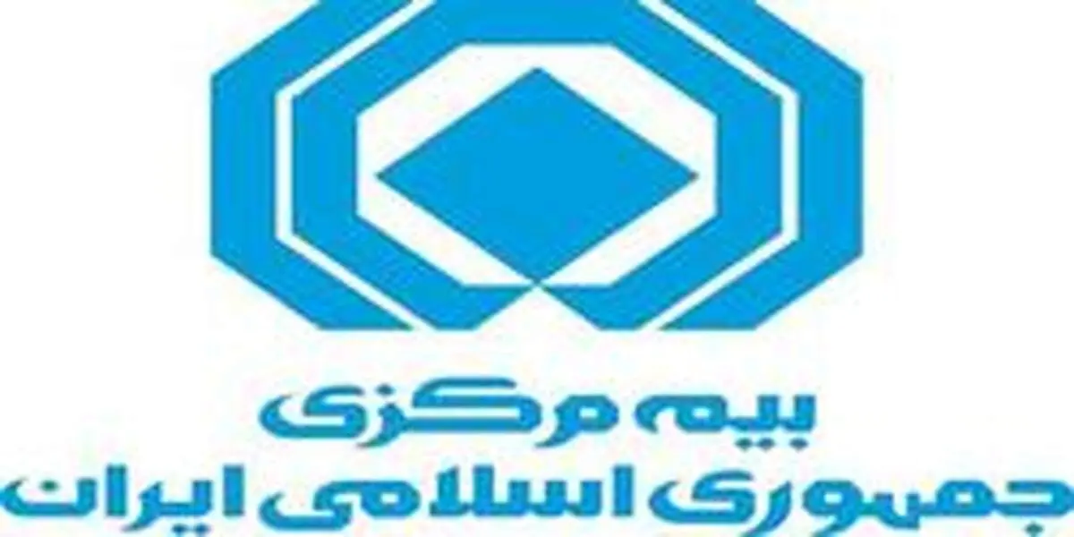اطلاعیه مهم روابط عمومی بیمه مرکزی در خصوص حذف فیزیکی بیمه‌نامه‌ها