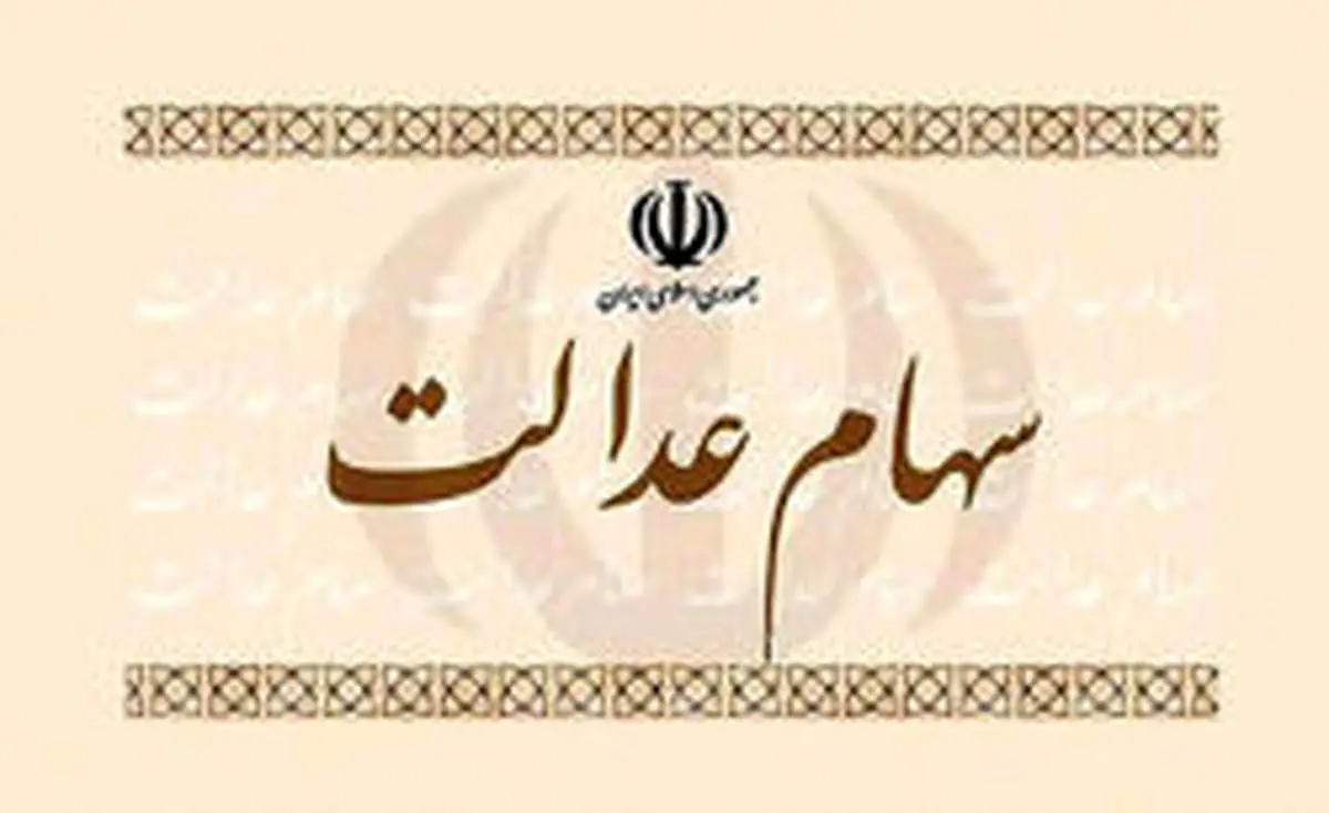 آزادسازی «سهام عدالت» چه زمان انجام می‌شود؟