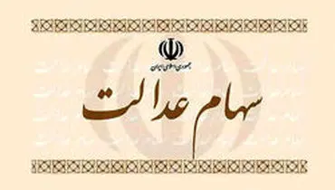 آزادسازی «سهام عدالت» چه زمان انجام می‌شود؟