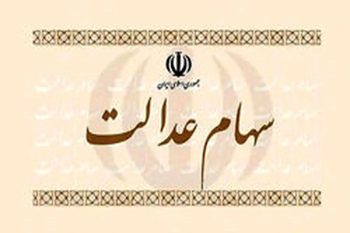 آزادسازی «سهام عدالت» چه زمان انجام می‌شود؟