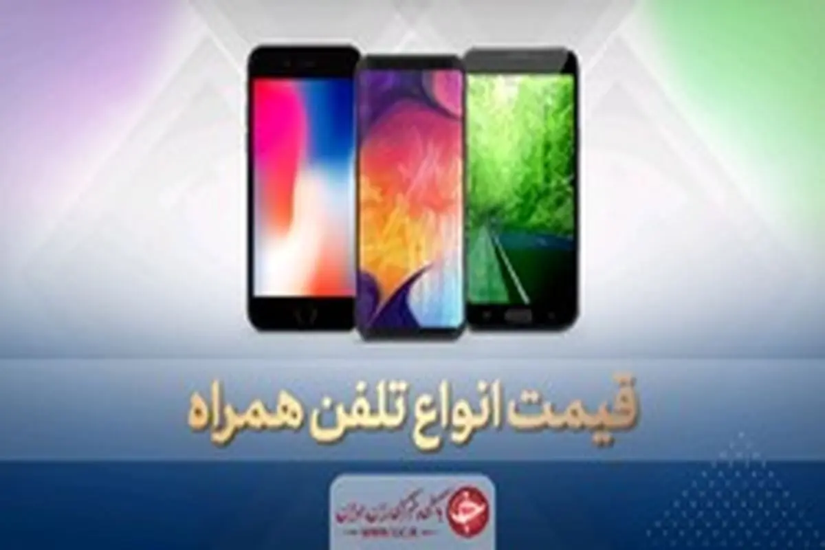 قیمت روزانواع گوشی موبایل در ۱ خرداد