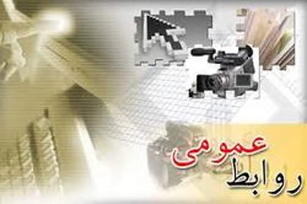 نقش حیاتی  روابط عمومی در سازمان ها و شرکت های خصوصی