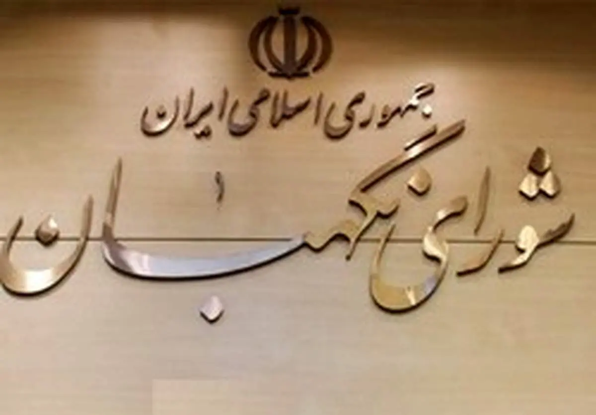 تأیید طرح دو فوریتی "مقابله با اقدامات خصمانه رژیم صهیونیستی" در شورای نگهبان