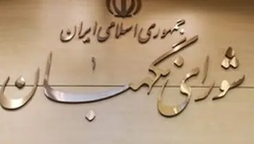 تأیید طرح دو فوریتی "مقابله با اقدامات خصمانه رژیم صهیونیستی" در شورای نگهبان
