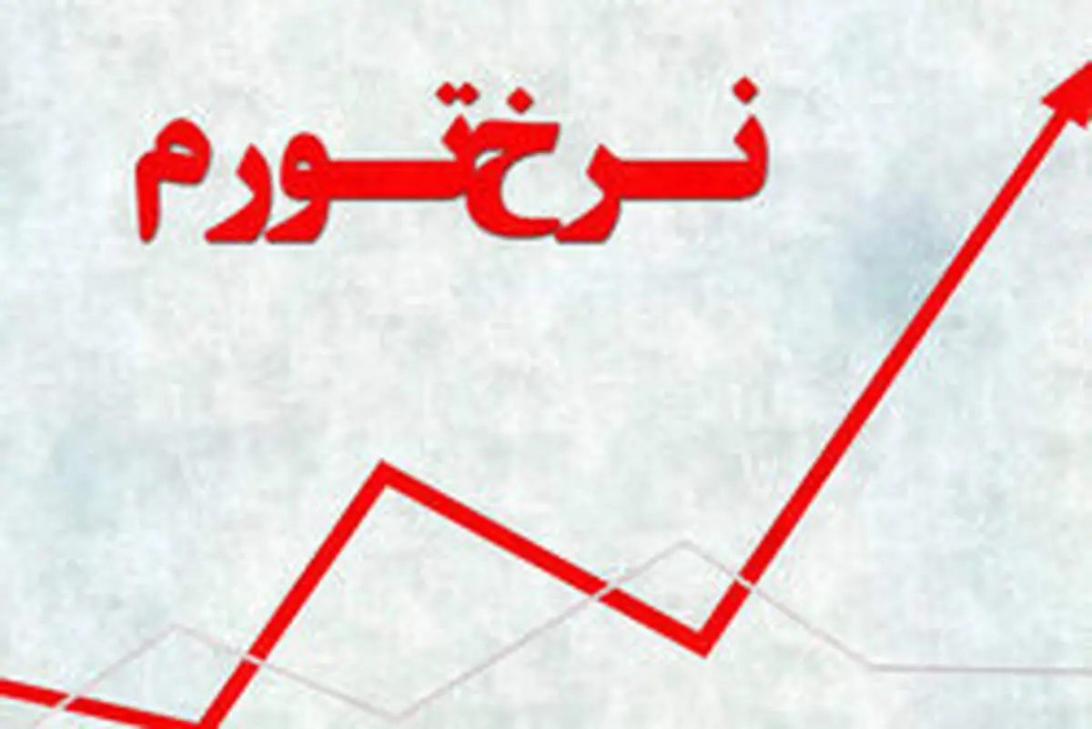 کاهش ۲.۴ درصدی نرخ تورم سالانه/ تورم اردیبهشت ۲۹.۸ درصد شد