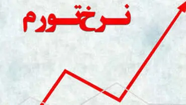 کاهش ۲.۴ درصدی نرخ تورم سالانه/ تورم اردیبهشت ۲۹.۸ درصد شد