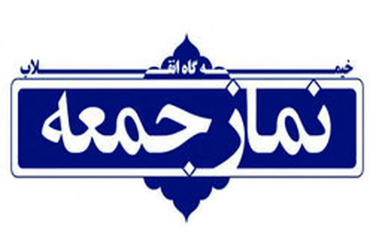 نماز جمعه ۲ خرداد در یک شهر استان تهران برگزار می‌شود